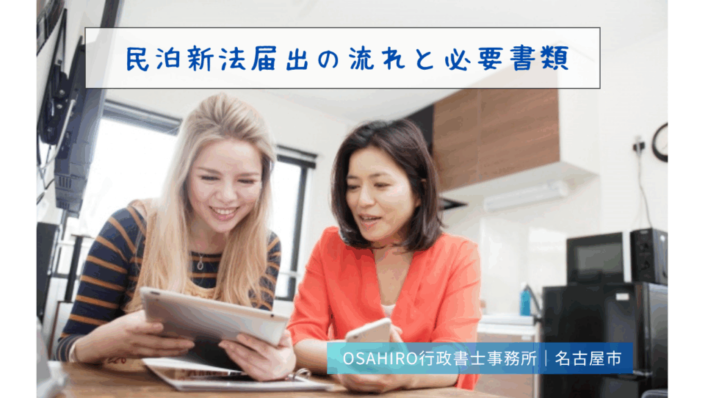 民泊新法（住宅宿泊事業法）届出の流れと必要書類を徹底解説！