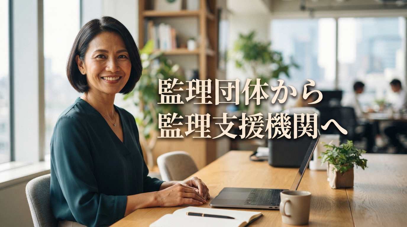 監理団体から監理支援機関へ