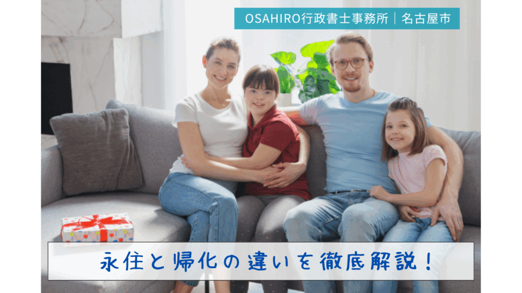 永住と帰化の違いを徹底解説！