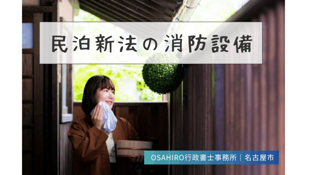 民泊新法(住宅宿泊事業法)の消防設備
