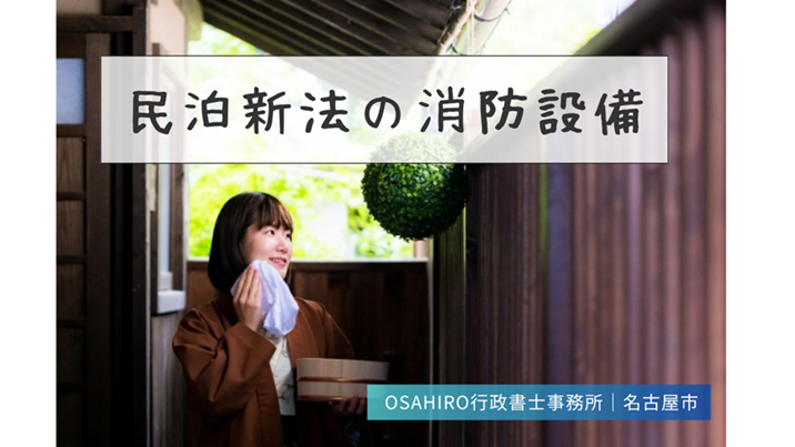 民泊新法(住宅宿泊事業法)の消防設備