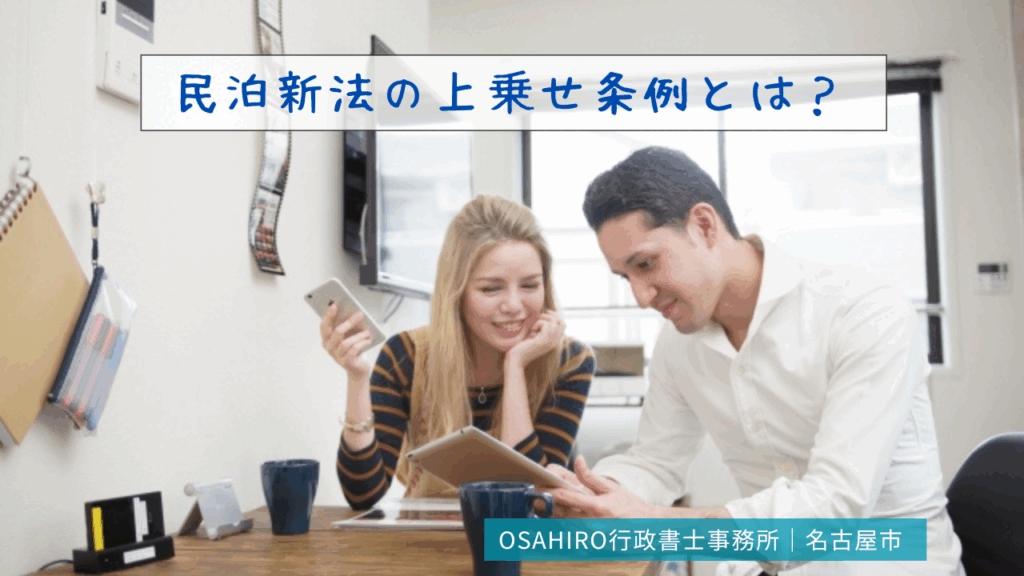 民泊新法の上乗せ条例とは？｜名古屋市