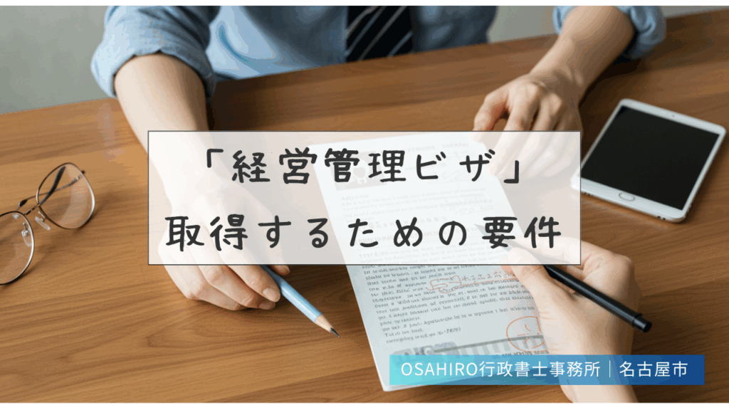 「経営管理ビザ」を取得するための要件とは？