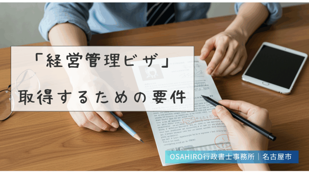 「経営管理ビザ」を取得するための要件とは？