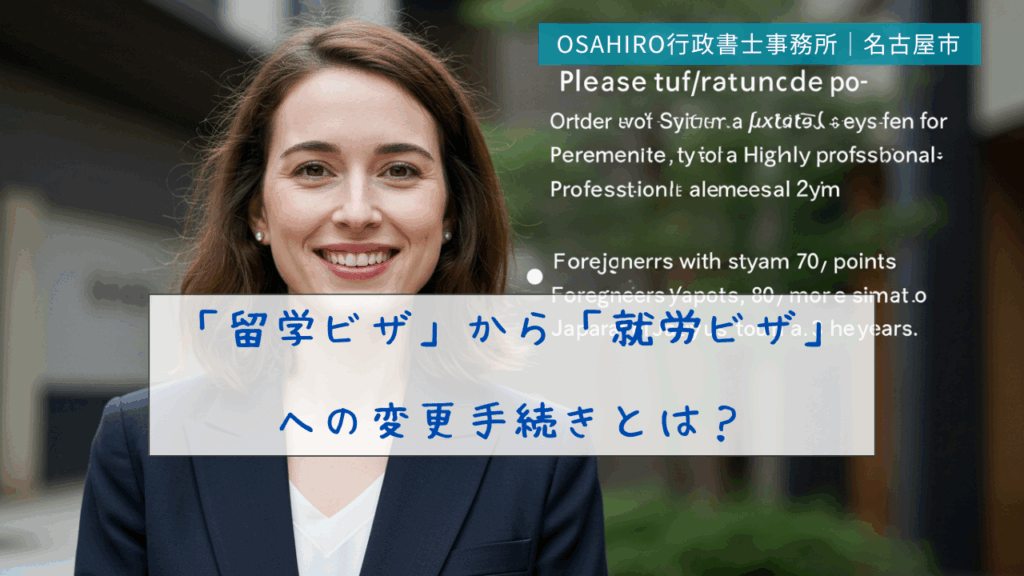 「留学ビザ」から「就労ビザ」への変更手続きとは？