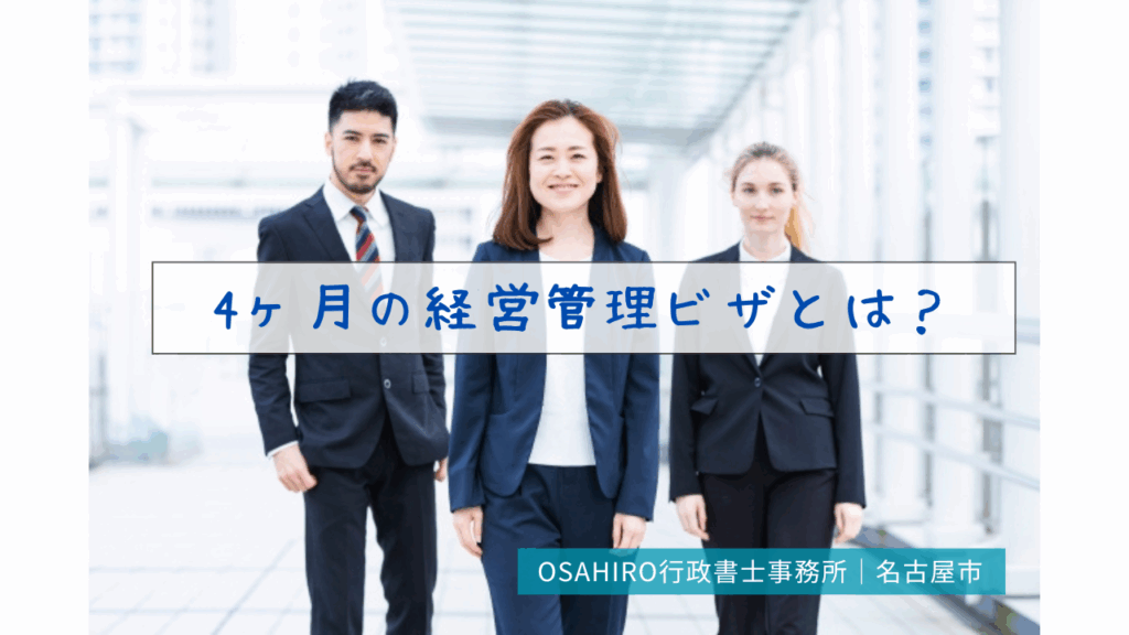 4ヶ月の経営管理ビザとは？