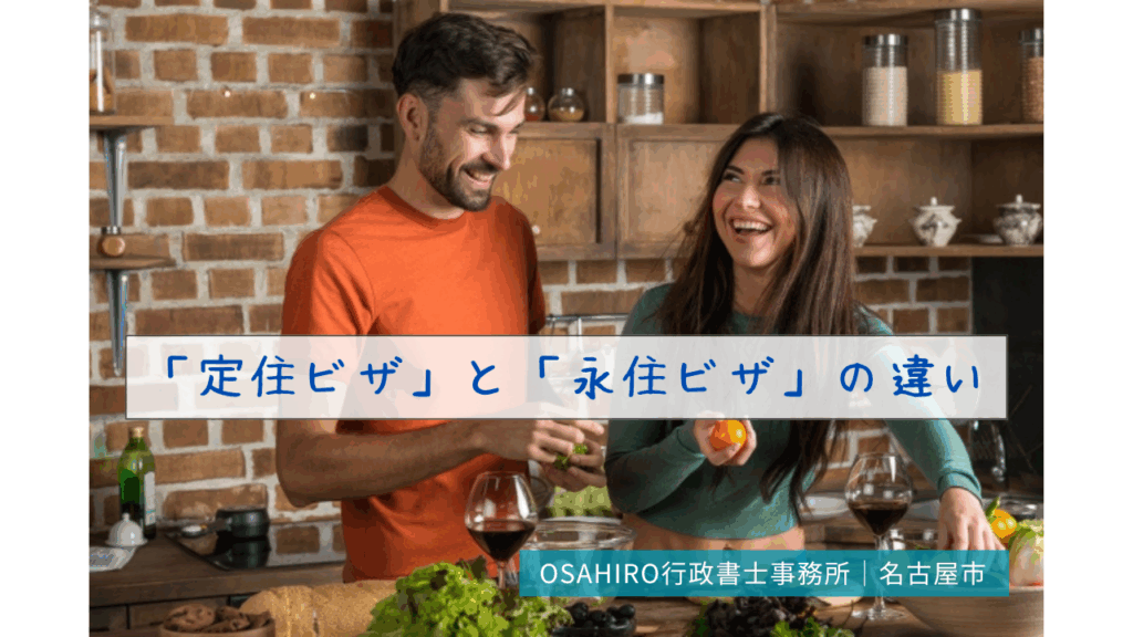 「定住ビザ」と「永住ビザ」の違い