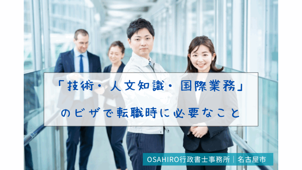 「技術・人文知識・国際業務」のビザで転職する時に必要なこと