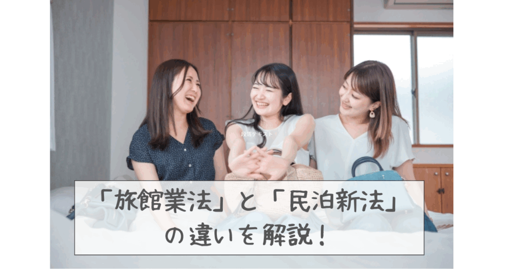 「旅館業法」と「民泊新法（住宅宿泊事業法）」の違いを分かりやすく解説！