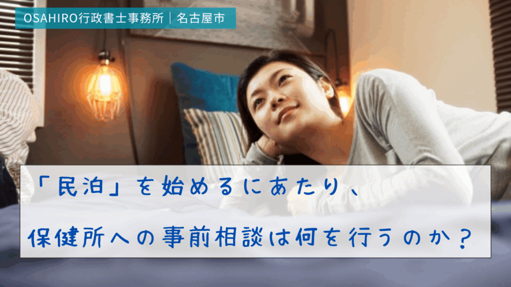 「民泊」を始めるにあたり、保健所への事前相談は何を行うのか？