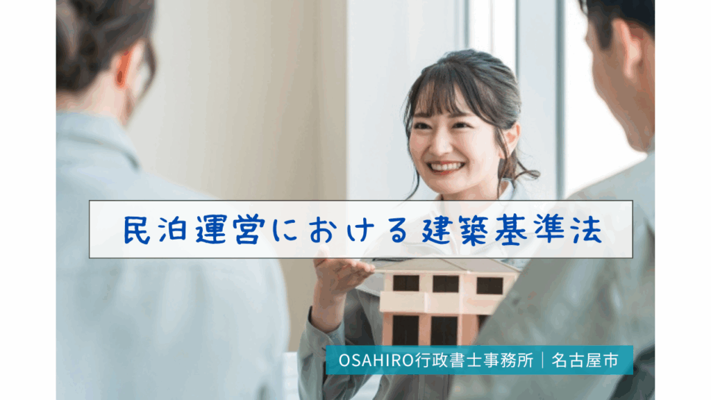 民泊運営における建築基準法