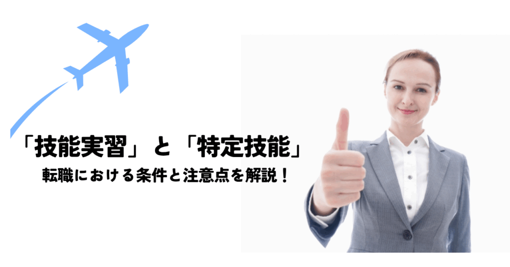 「技能実習」と「特定技能」の転職における条件と注意点を解説！