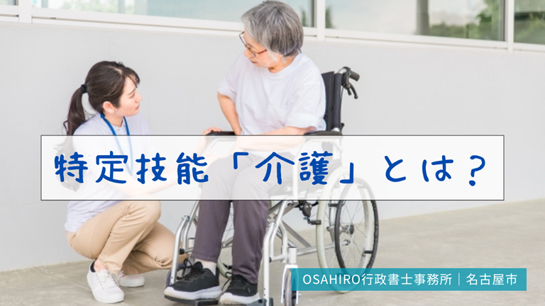特定技能「介護」とは？