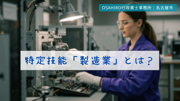 特定技能「製造業」とは？