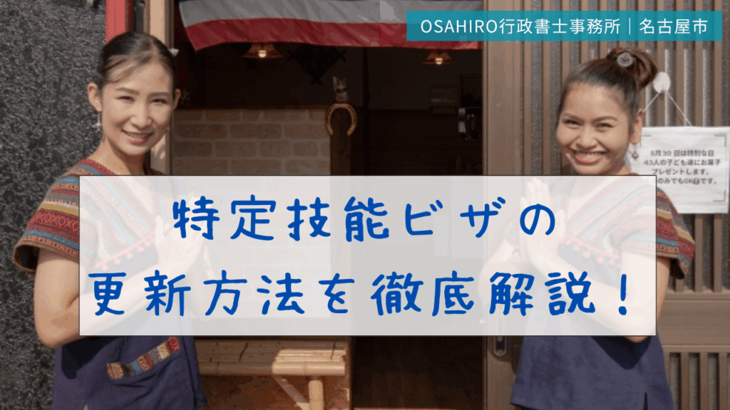 特定技能ビザの更新方法を徹底解説！