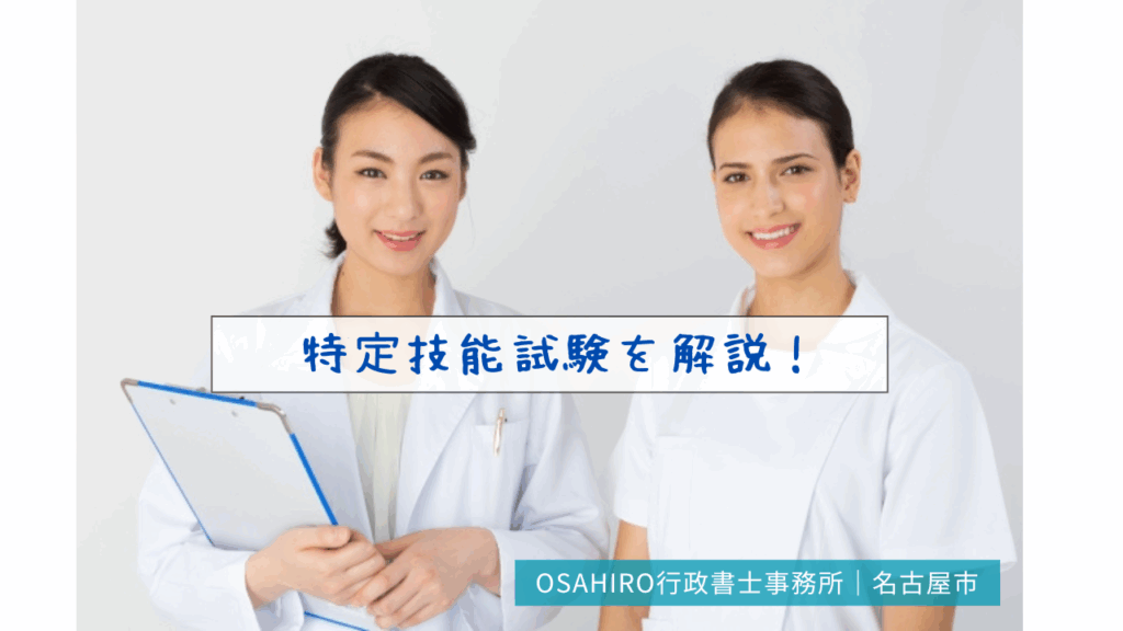 特定技能試験を解説！
