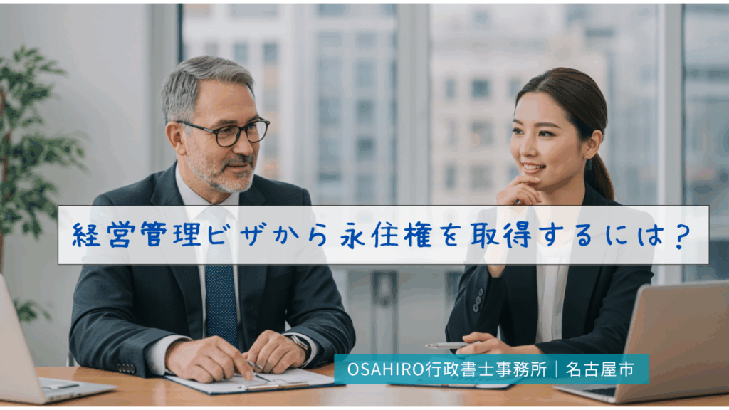 経営管理ビザから永住権を取得するには？
