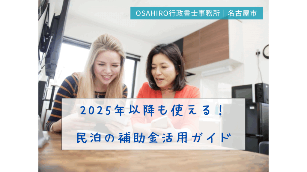 2025年以降も使える！民泊の補助金活用ガイド