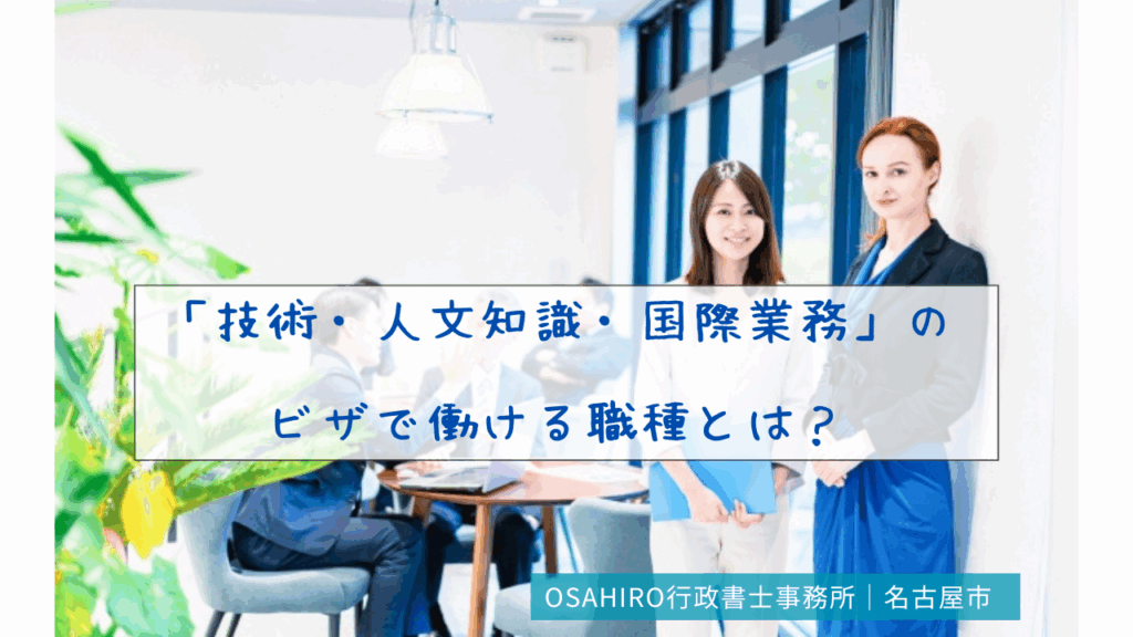 「技術・人文知識・国際業務」のビザで働ける職種とは？