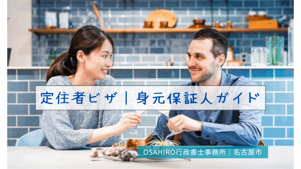 定住者ビザ｜身元保証人ガイド