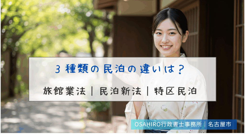 ３種類の民泊の違いは？｜旅館業法・民泊新法・特区民泊