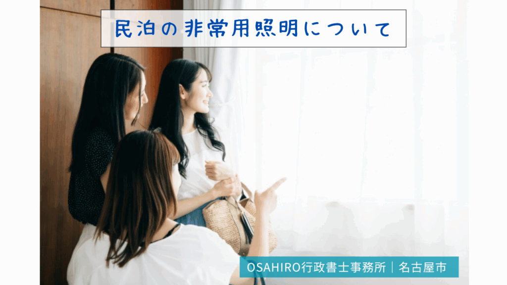 民泊の非常用照明について