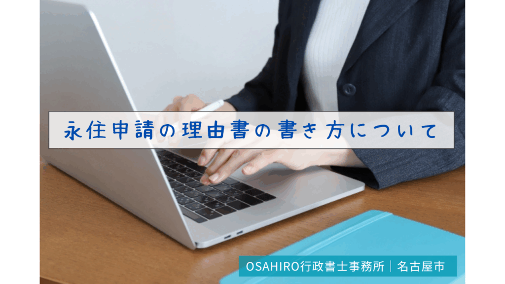 永住申請の理由書の書き方について