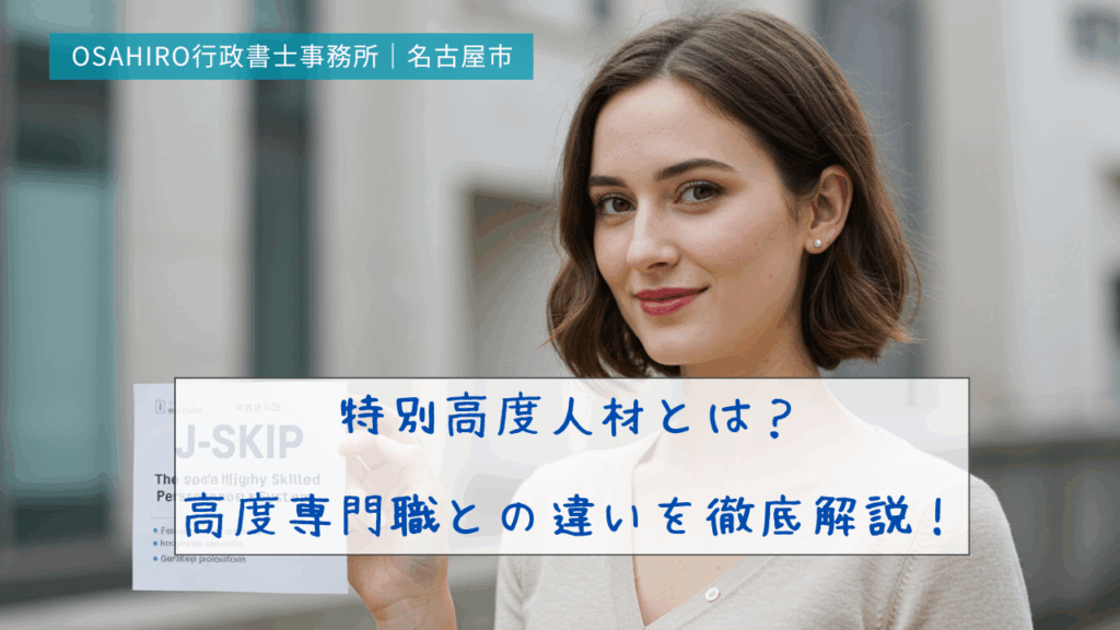 特別高度人材とは？｜高度専門職との違いを徹底解説！
