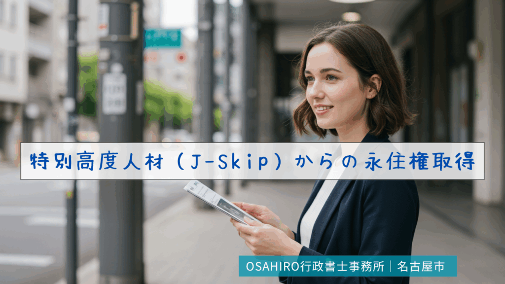 【最短1年で永住権も！】特別高度人材（J-Skip）からの永住権取得を徹底解説