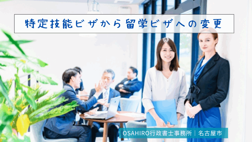 特定技能ビザから留学ビザへの変更｜手続き、要件、注意点を徹底解説！