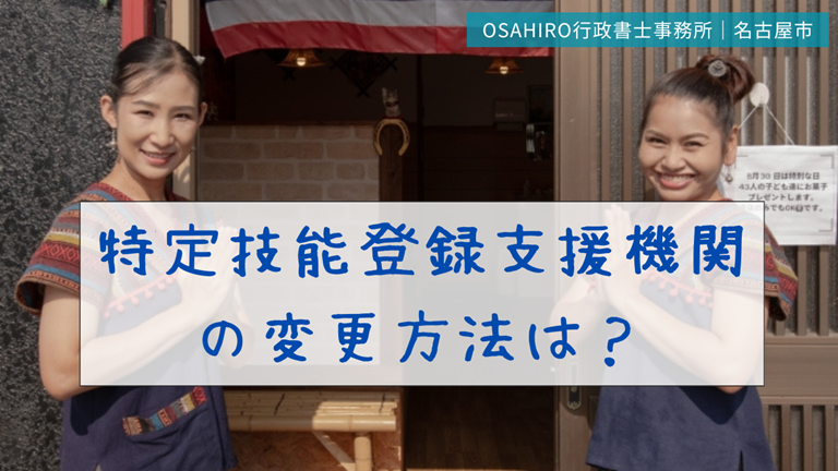 特定技能登録支援機関の変更方法は？