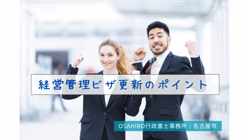 経営管理ビザ更新のポイント