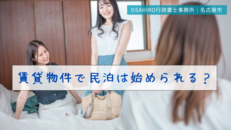 賃貸物件で民泊は始められる？