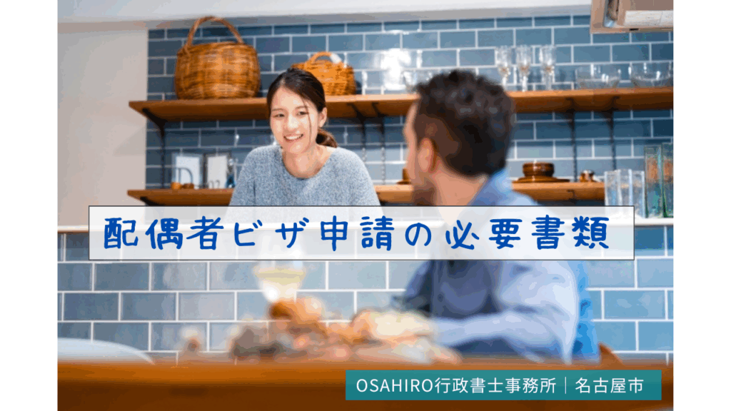 配偶者ビザ申請の必要書類