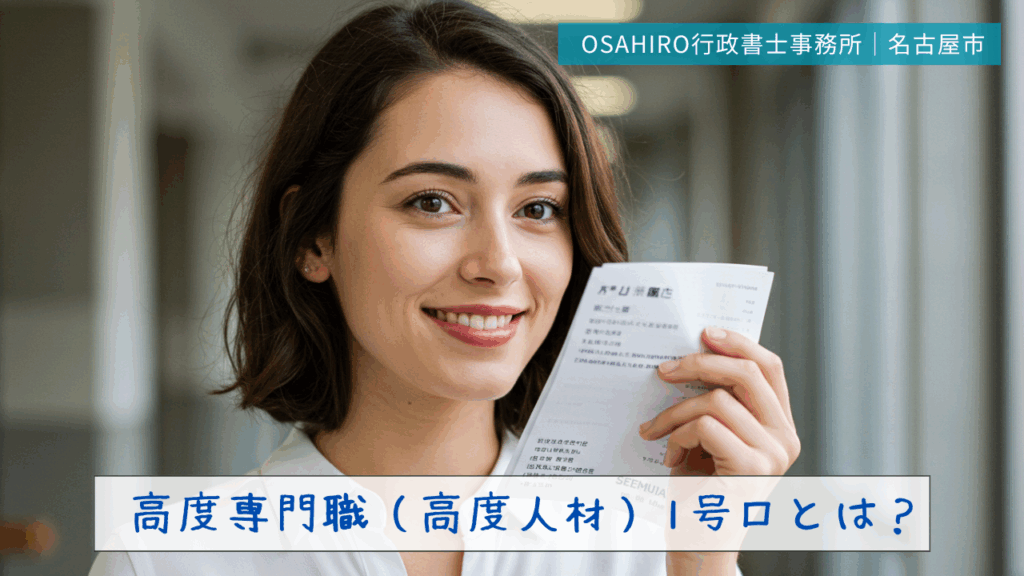 高度専門職（高度人材）1号ロとは？