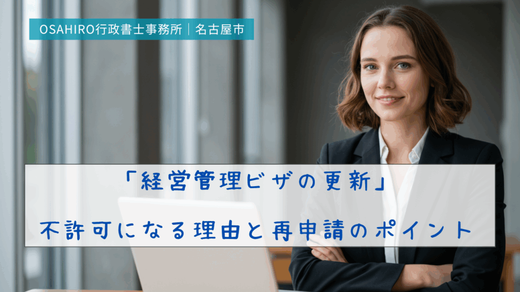 「経営管理ビザの更新」が不許可になる理由と再申請のポイント