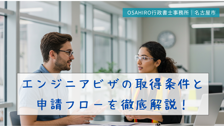 エンジニアビザの取得条件と申請フローを徹底解説！