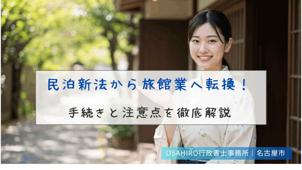 民泊新法から旅館業へ転換！手続きと注意点を徹底解説