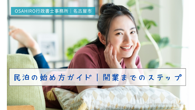 民泊の始め方｜開業までのステップ