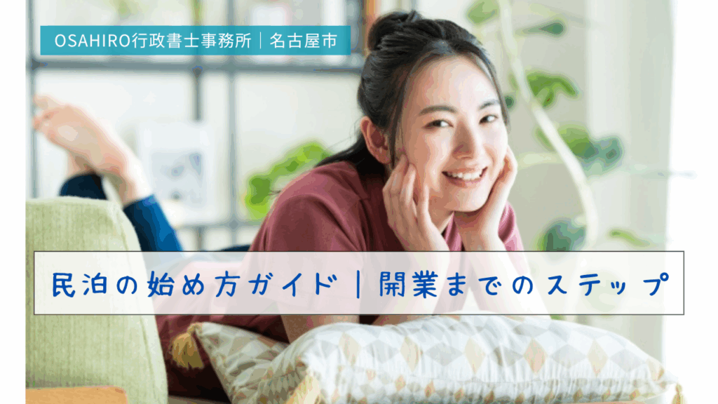 民泊の始め方ガイド｜開業までのステップ