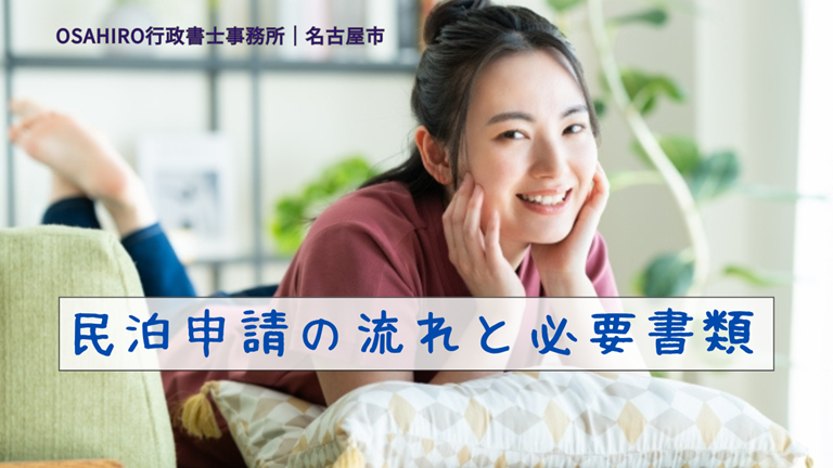 民泊申請の流れと必要書類