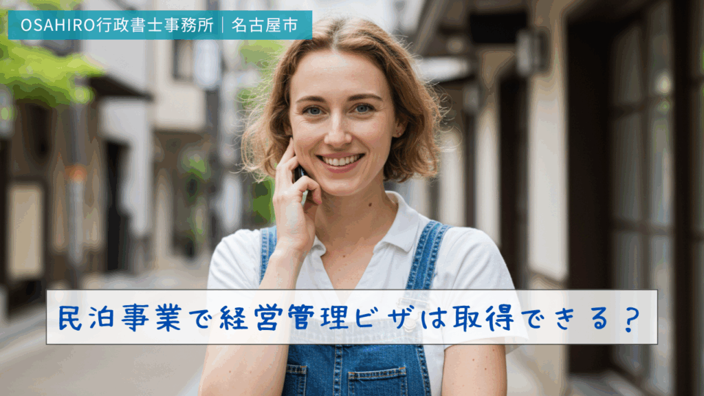 民泊事業で経営管理ビザは取得できる？