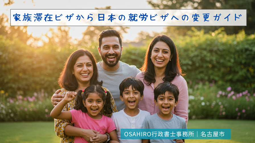 家族滞在ビザから日本の就労ビザへの変更ガイド