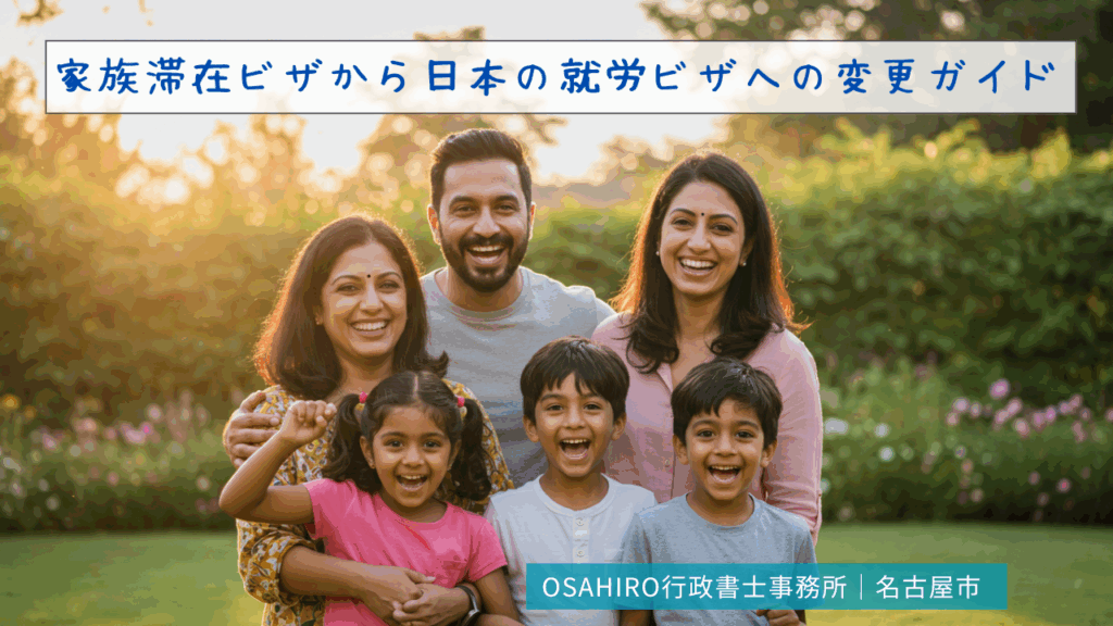 家族滞在ビザから日本の就労ビザへの変更ガイド