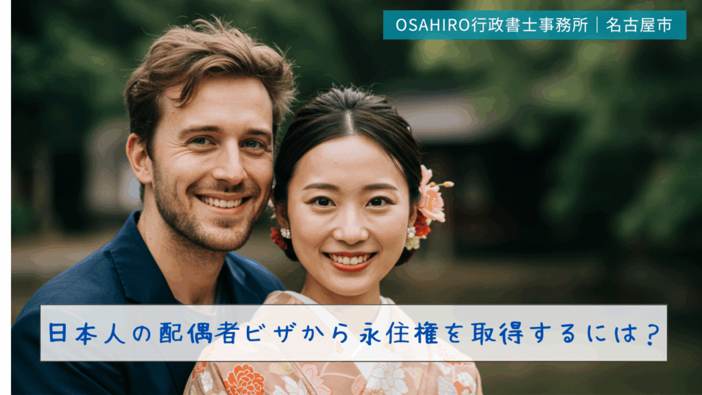 日本人の配偶者ビザから永住権を取得するには？