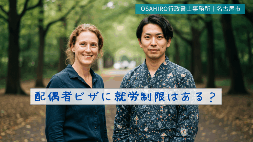配偶者ビザに就労制限はある？