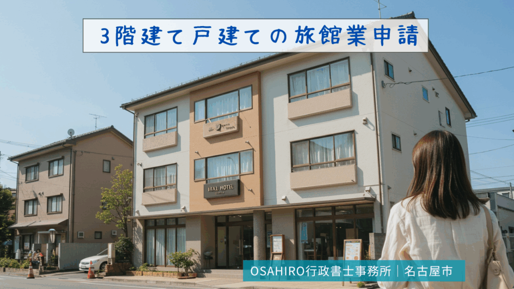3階建て戸建ての旅館業申請