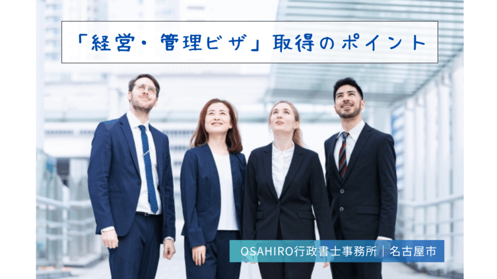 「経営・管理ビザ」取得のポイント