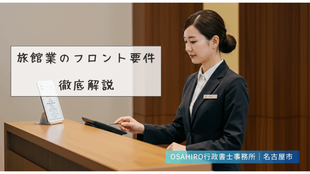 旅館業のフロント要件を徹底解説！