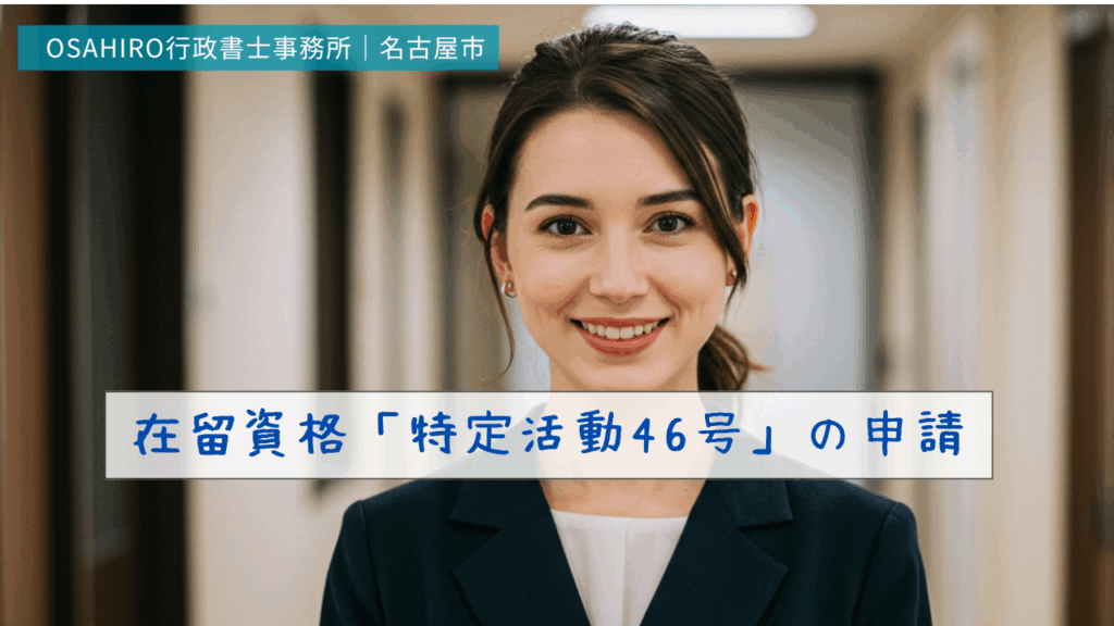 在留資格「特定活動46号」の申請